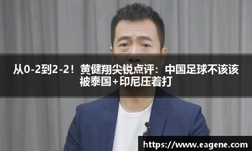 从0-2到2-2！黄健翔尖锐点评：中国足球不该该被泰国+印尼压着打