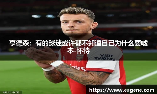 亨德森：有的球迷或许都不知道自己为什么要嘘本-怀特