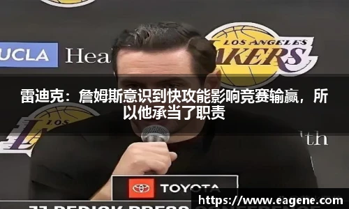 雷迪克：詹姆斯意识到快攻能影响竞赛输赢，所以他承当了职责