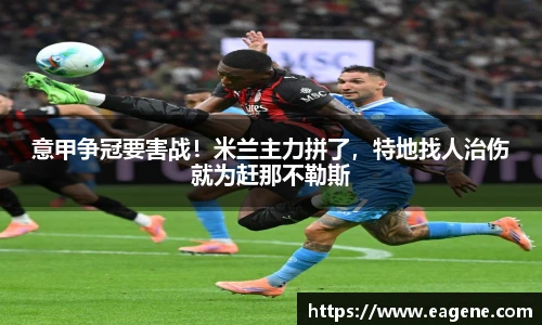意甲争冠要害战！米兰主力拼了，特地找人治伤就为赶那不勒斯