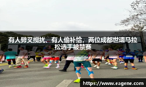 有人劈叉搅扰、有人偷补给，两位成都世遗马拉松选手被禁赛